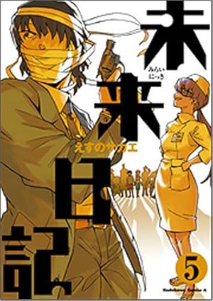 Amazon.co.jp: 未来日記 （11） (角川コミックス・エース 129-18